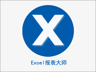 Excel報(bào)表大師