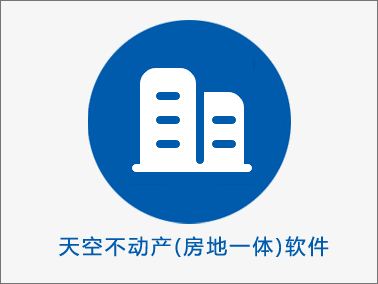 天空不動(dòng)產(chǎn)(房地一體)軟件
