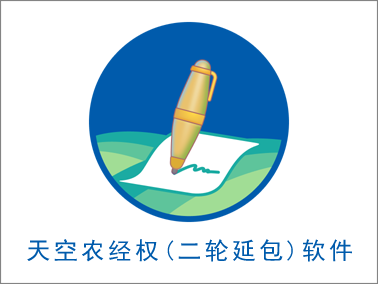 天空農(nóng)經(jīng)權(quán)(二輪延包)軟件