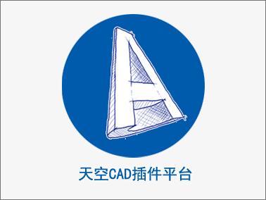 天空CAD插件平臺(tái)